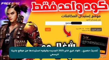 تحديث حصري.. أكواد فري فاير 2025 الجديدة وكيفية استردادها من موقع جارينا الرسمي